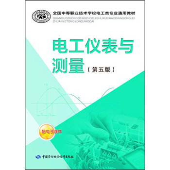 全国中等职业技术学校电工类专业通用教材：电工仪表与测量（第五版） pdf epub mobi 下载