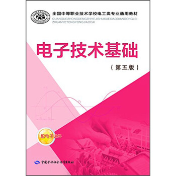 全国中等职业技术学校电工类专业通用教材：电子技术基础（第五版） pdf epub mobi 下载