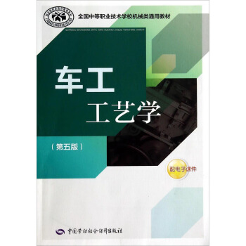 车工工艺学（第五版）/全国中等职业技术学校机械类通用教材 pdf epub mobi 下载