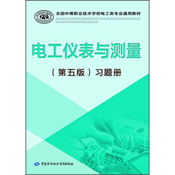 全國中等職業技術學校電工類專業通用教材：電工儀錶與測量（第五版）習題冊 pdf epub mobi 電子書 下載