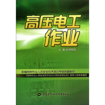高压电工作业