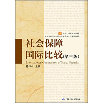 社会保障国际比较(第三版)/面向21世纪课程教材·高等学校劳动与社会保障专业主干课程教材
