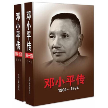 鄧小平傳（1904-1974 套裝上下冊） 入選2014中國好書 pdf epub mobi 下载