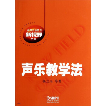 声乐教学法/高等音乐教育新视野丛书 pdf epub mobi 下载