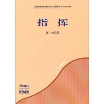 指揮/全國普通高等學校音樂學教師教育本科專業教材 pdf epub mobi 電子書 下載