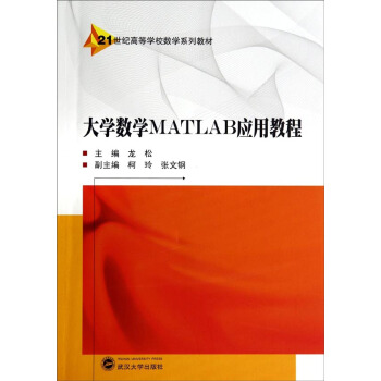 大學數學MATLAB應用教程/21世紀高等學校數學係列教材 pdf epub mobi 電子書 下載