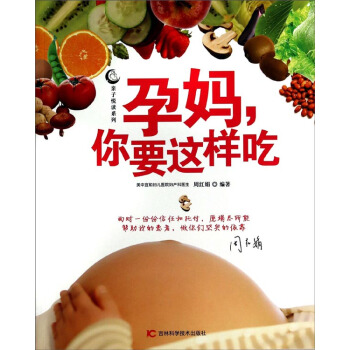 亲子悦读系列:孕妈你要这样吃