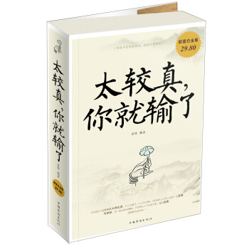 太较真你就输了（超值白金版） pdf epub mobi 电子书 下载