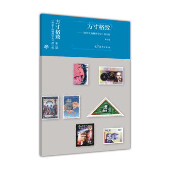 方寸格緻：郵票上的物理學史（增訂版） pdf epub mobi 下载