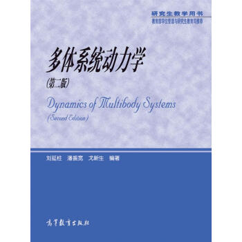 研究生教学用书:多体系统动力学(第二版)