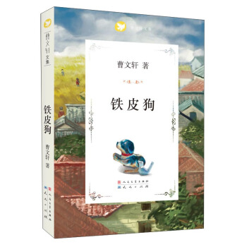 曹文轩文集：铁皮狗 [7-10岁] pdf epub mobi 下载