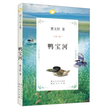 曹文轩文集：鸭宝河 [7-10岁] pdf epub mobi 下载