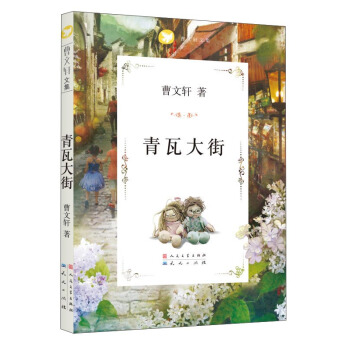 曹文轩文集：青瓦大街 [7-10岁] pdf epub mobi 下载