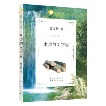 曹文轩文集：水边的文字屋 [7-10岁] pdf epub mobi 下载