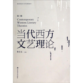 教育部麵嚮21世紀課程教材:當代西方文藝理論(第3版)