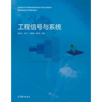 教育部電子電氣基礎課程教學指導分委員會推薦教材：工程信號與係統 pdf epub mobi 下载