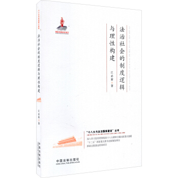 “十八大與法治國傢建設”叢書:法治社會的製度邏輯與理性構建