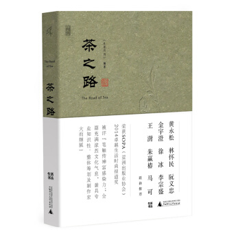 新民说 茶之路 pdf epub mobi 电子书 下载