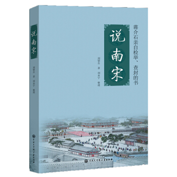 说南宋 pdf epub mobi 下载