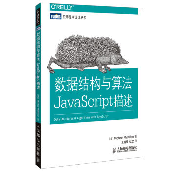 圖靈程序設計叢書：數據結構與算法JavaScript描述 pdf epub mobi 下载