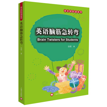 译文轻松读系列：英语脑筋急转弯 [英文腦筋急轉彎] pdf epub mobi 下载