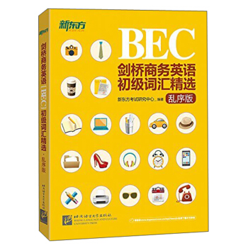 新东方 BEC剑桥商务英语初级词汇精选（ ebc初级 乱序版） pdf epub mobi 电子书 下载