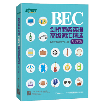 新东方·剑桥商务英语（BEC）高级词汇精选（乱序版） pdf epub mobi 电子书 下载