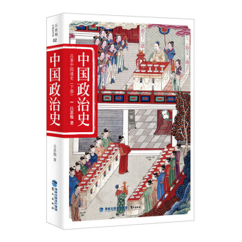 中国政治史（吕著中国通史下部） pdf epub mobi 下载