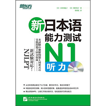 新東方·新日本語能力測試：N1聽力（附MP3光盤1張） pdf epub mobi 下载