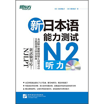 新东方·新日本语能力测试：N2听力（附MP3光盘1张） pdf epub mobi 电子书 下载