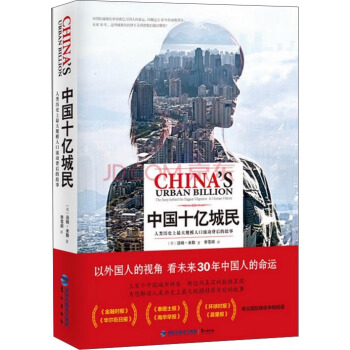 中國十億城民:人類曆史上最大規模人口流動背後的故事