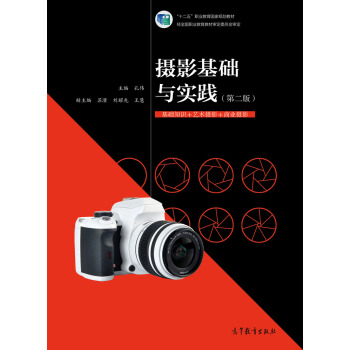 攝影基礎與實踐（第二版）/“十二五”職業教育國傢規劃教材 pdf epub mobi 下载
