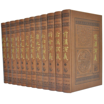 中国历代通俗演义 典藏珍本 皮面12卷 两晋唐史明史清史民国 正版 pdf epub mobi 下载