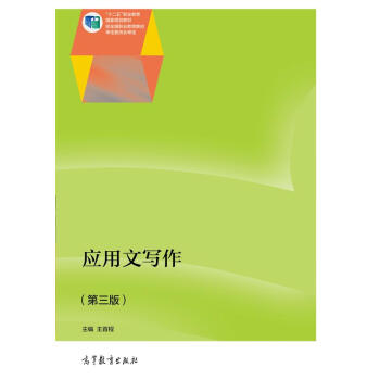 應用文寫作（第3版）/“十二五”職業教育國傢規劃教材 pdf epub mobi 電子書 下載