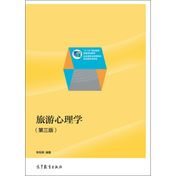 旅遊心理學（第3版）/“十二五”職業教育國傢規劃教材 pdf epub mobi 下载