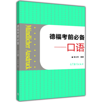 德福考前必備:口語(附光盤1張)