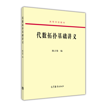 代数拓扑基础讲义/高等学校教材 pdf epub mobi 下载