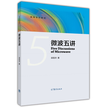 微波五講/高等學校教材 [Five Discussions of Microwave] pdf epub mobi 下载