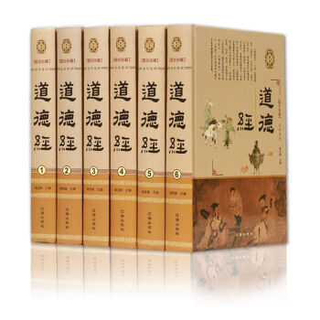 道德经(文白对照 注释+译文 套装全6册 精装)书籍 图书