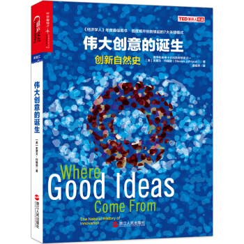 伟大创意的诞生：创新自然史 [Where Good Ideas Come From：The Natural History of] pdf epub mobi 下载