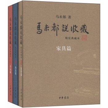馬未都說收藏（精裝典藏本 套裝全3冊） pdf epub mobi 下载