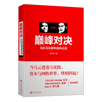 巅峰对决：马云马化腾争霸风云录 pdf epub mobi 下载