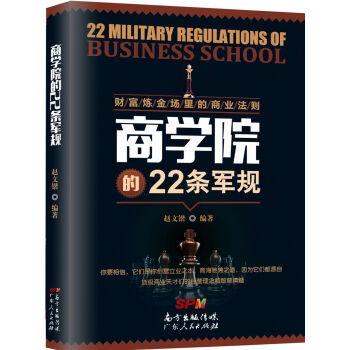 财富炼金场里的商业法则：商学院的22条军规 pdf epub mobi 下载