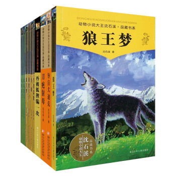 动物小说大王沈石溪·品藏精选书系（套装共10册） [7-14岁] pdf epub mobi 下载