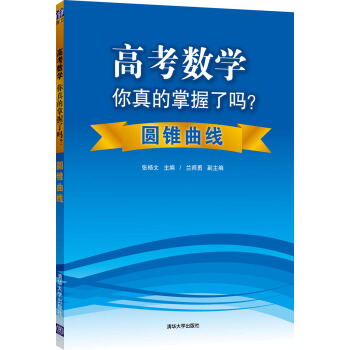 高考数学你真的掌握了吗？圆锥曲线 pdf epub mobi 电子书 下载