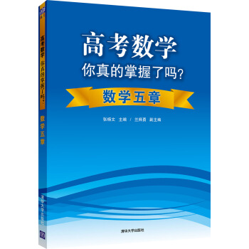 高考数学你真的掌握了吗?数学五章