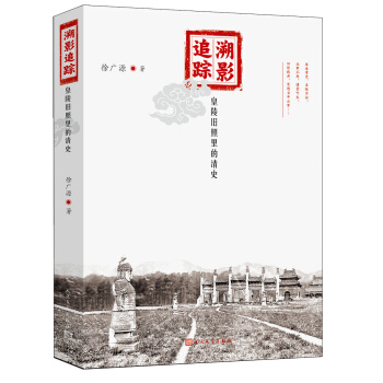 溯影追蹤：皇陵舊照裏的清史 pdf epub mobi 下载