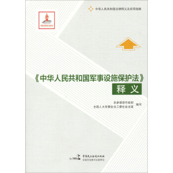 《中華人民共和國軍事設施保護法》釋義 pdf epub mobi 下载