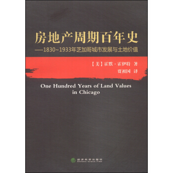房地産周期百年史：1830～1933年芝加哥城市發展與土地價值 [One Hundred Years of Land Values in Chicago] pdf epub mobi 下载