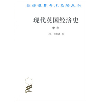現代英國經濟史（中捲） pdf epub mobi 下载